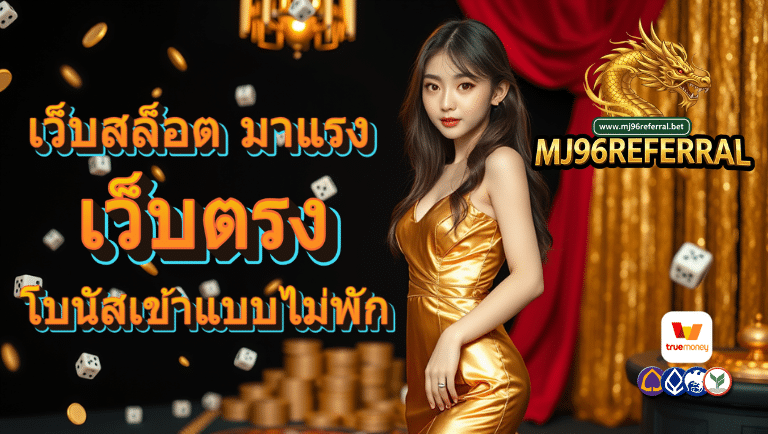 mj96referral เว็บตรง