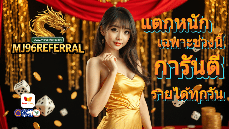 mj96referral สมัคร